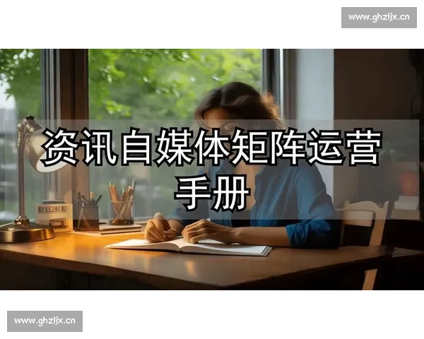 《自媒体运营全攻略：从零基础到精通的实战技巧与成功案例分析》